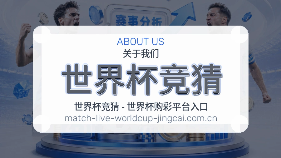 世界杯竞猜 品牌档案图