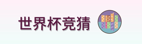 世界杯竞猜 品牌logo